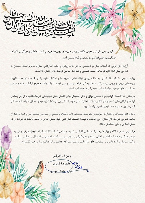 پیام تبریک عید نوروز رئیس روابط عمومی شرکت گاز استان آذربایجانشرقی