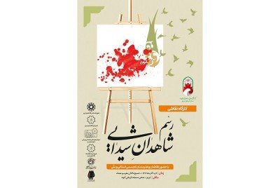 رسم شاهدان شیدایی، بر بوم ارادت به ساحت شهدا