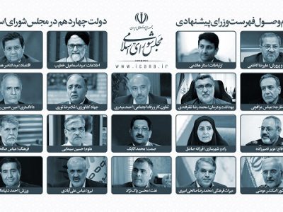 اسامی وزرای پیشنهادی کابینه چهاردهم اعلام شد