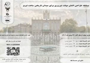 مسابقه طراحی المان نوروزی برای میدان ساعت تمدید شد