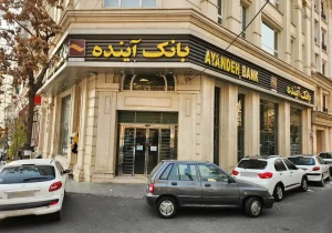 فاز اجرایی تعیین تکلیف داراییهای بانک آینده آغاز شد