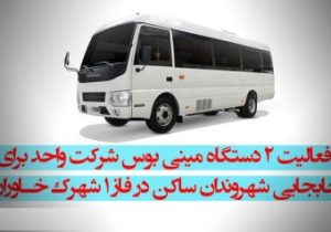 آغاز فعالیت شرکت واحد تبریز در شهرک خاوران