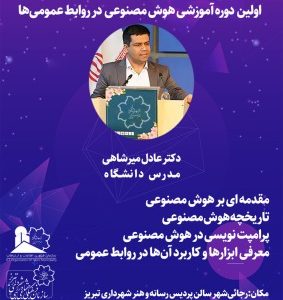 برگزاری اولین دوره آموزشی هوش مصنوعی در روابط‌عمومی‌های شهرداری تبریز