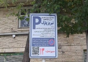 اجرای طرح پارک حاشیه ای مبتنی بر خوداظهاری شهروندان آغاز شد