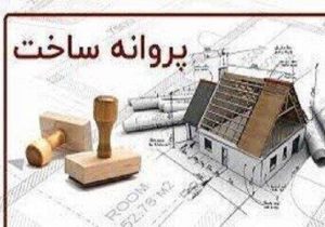 صدور ۳۴۵ فقره پروانه ساختمانی از ابتدای سال جاری در منطقه ۴ تبریز