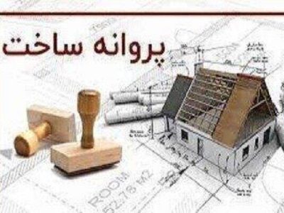 صدور ۳۴۵ فقره پروانه ساختمانی از ابتدای سال جاری در منطقه ۴ تبریز