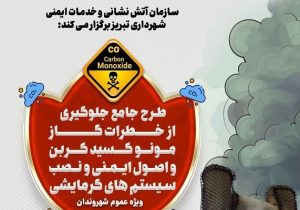 طرح جامع پیشگیری از خطرات گاز مونوکسیدکربن برگزار میشود
