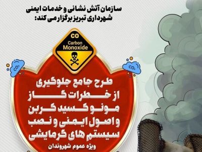 طرح جامع پیشگیری از خطرات گاز مونوکسیدکربن برگزار میشود