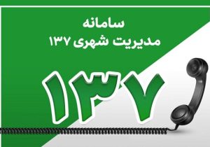 کاهش ۴۱ درصدی تماسهای مردمی درخصوص سد معبر خودرویی در سال ۱۴۰۳