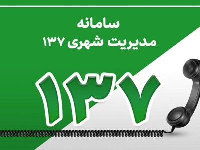 کاهش ۴۱ درصدی تماسهای مردمی درخصوص سد معبر خودرویی در سال ۱۴۰۳