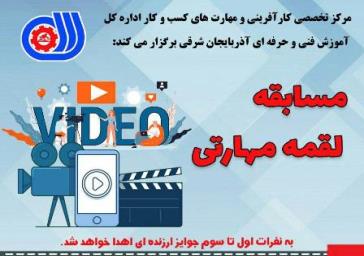 مسابقه ” لقمه مهارتی ” با رویکرد مهارت، فن و تخصص با کاربرد عمومی