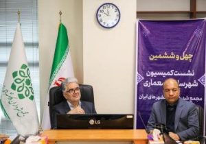 چهل و ششمین نشست کمیسیون شهرسازی و معماری مجمع شهرداران کلانشهرهای کشور برگزار شد