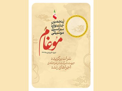 مرحله اولیه داوری پنجمین جشنواره سراسری موسیقی موغام انجام شد