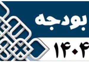 متوسط سرانه ۲۰ میلیون تومانی هر شهروند از بودجه سالانه شهرداری تبریز در سال ۱۴۰۴