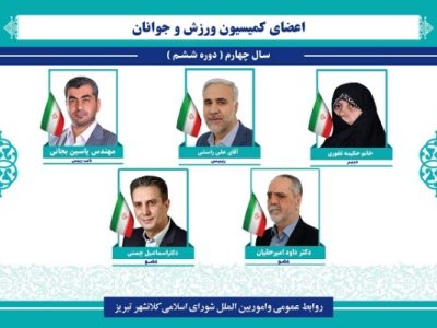 انتخاب رئیس کمیسیون ورزش و جوانان شورای اسلامی شهر تبریز