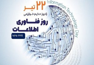 تبریز میزبان رویداد بزرگ &#۸۲۲۰;روز فناوری اطلاعات&#۸۲۲۱;