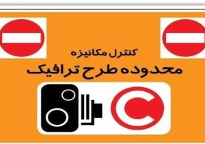 اطلاعیه؛ تغییر ساعات اجرای طرح زوج و فرد در تبریز