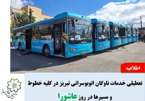  اطلاعیه تعطیلی خدمات ناوگان شرکت واحد اتوبوسرانی تبریز و حومه در روز عاشورا