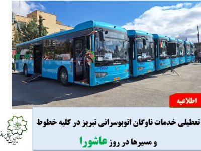  اطلاعیه تعطیلی خدمات ناوگان شرکت واحد اتوبوسرانی تبریز و حومه در روز عاشورا