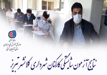 نتایج آزمون شایستگی کارکنان شهرداری کلانشهر تبریز