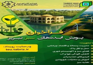 فراخوان “پویش ایده‌های سبز تبریز” برای تحقق شهر پایدار منتشر شد