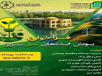 فراخوان “پویش ایده‌های سبز تبریز” برای تحقق شهر پایدار منتشر شد