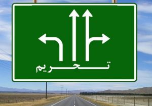 نقش دوگانه تحریم ها و اشکالات ساختاری در معضلات اقتصادی کشور