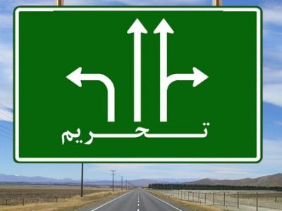 نقش دوگانه تحریم ها و اشکالات ساختاری در معضلات اقتصادی کشور