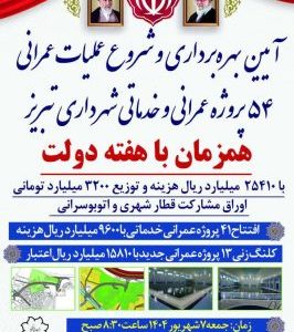 افتتاح و شروع عملیات اجرایی ۵۴ پروژه شهرداری تبریز به مناسبت هفته دولت
