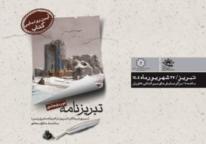 رونمایی از مجموعه پنج جلدی “تبریزنامه” همزمان با کنگره بینالمللی استاد شهریار
