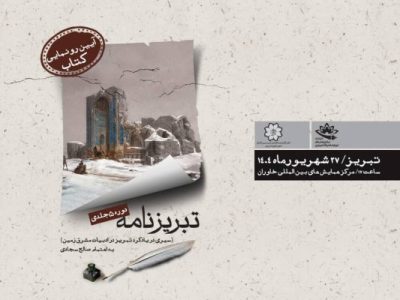 رونمایی از مجموعه پنج جلدی “تبریزنامه” همزمان با کنگره بینالمللی استاد شهریار
