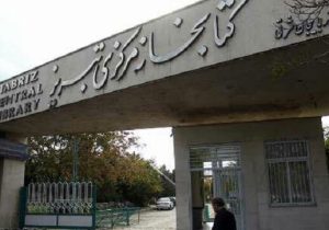 تصویب مساعدت مالی شهرداری تبریز به کتابخانه‌های عمومی آذربایجان شرقی