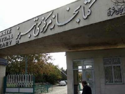 تصویب مساعدت مالی شهرداری تبریز به کتابخانههای عمومی آذربایجان شرقی