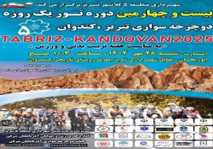 برگزاری بیست‌وچهارمین دوره تور دوچرخه‌سواری تبریز-کندوان به مناسبت هفته تربیت بدنی