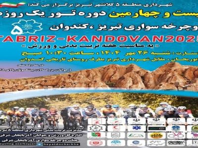 برگزاری بیست‌وچهارمین دوره تور دوچرخه‌سواری تبریز-کندوان به مناسبت هفته تربیت بدنی