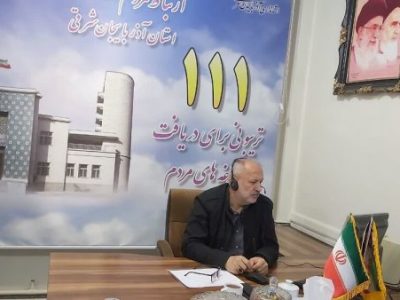 پاسخگویی معاون هماهنگی و امور مناطق شهردار تبریز به سوالات مردمی در سامانه ۱۱۱