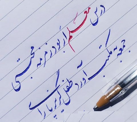 به بهانه روز معلم : جمعه به مکتب آورد طفل گریز پای را؟