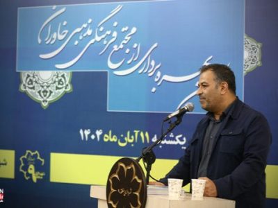 مجتمع فرهنگی مذهبی خاوران پاسخگوی نیازهای ساکنان منطقه/گامهای مؤثر شهرداری منطقه ۹ تبریز در رفع مشکلات شهرک خاوران