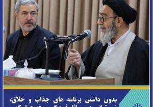 بدون داشتن برنامه های جذاب و خلاق، نمیتوانیم در مسائل فرهنگی موفق عمل کنیم