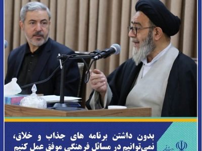 بدون داشتن برنامه های جذاب و خلاق، نمی‌توانیم در مسائل فرهنگی موفق عمل کنیم