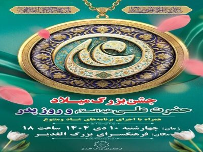جشن بزرگ میلاد حضرت علی(ع) و روز پدر در فرهنگسرای الغدیر برگزار می‌شود