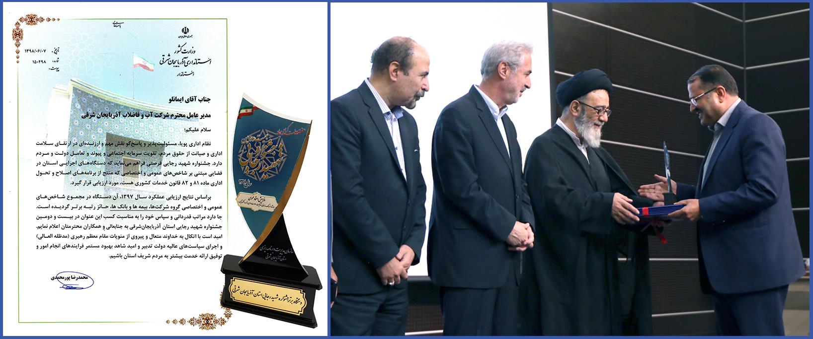 کسب عنوان رتبه برتر درجشنواره شهید رجایی سال ۱۳۹۷ توسط شرکت آب و فاضلاب استان آذربایجان شرقی