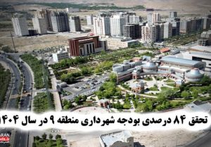 تحقق ۸۴ درصدی بودجه شهرداری منطقه ۹ در سال ۱۴۰۴