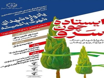یادواره شهدای شهرک باغمیشه برگزار می‌شود