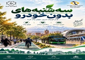 پویش «سهشنبههای بدون خودرو» همزمان با سراسر کشور در تبریز آغاز میشود