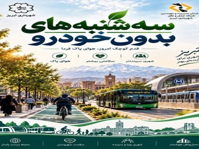 پویش «سهشنبههای بدون خودرو» همزمان با سراسر کشور در تبریز آغاز میشود