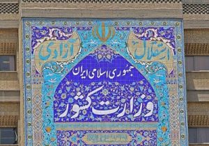 اطلاعیه وزارت کشور درباره حوادث و ناآرامی های اخیر