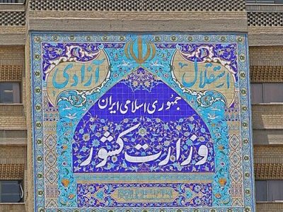 اطلاعیه وزارت کشور درباره حوادث و ناآرامی های اخیر