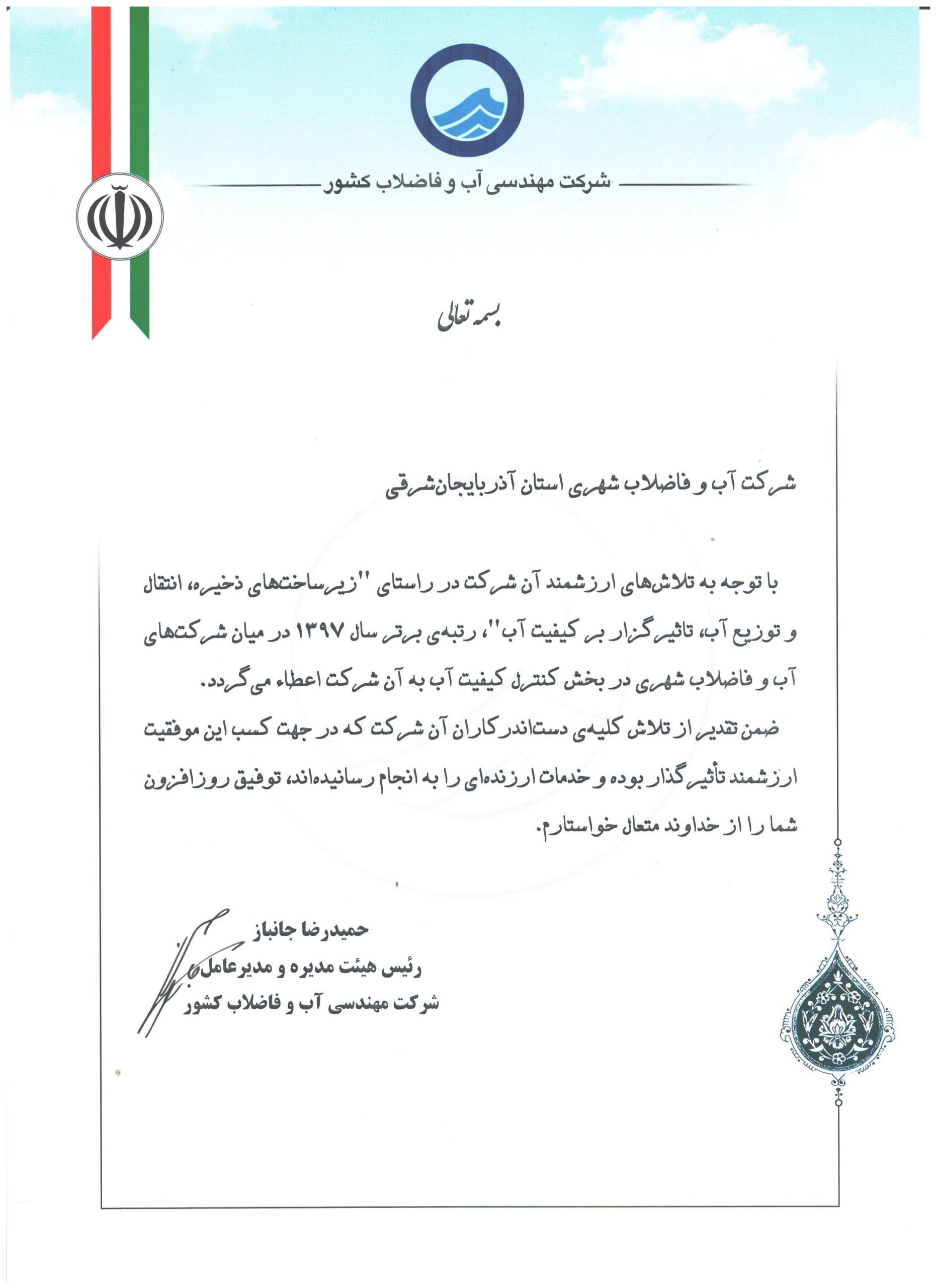 کسب رتبه برتر در بخش کنترل کیفیت آب توسط شرکت آب و فاضلاب استان آذربایجان شرقی