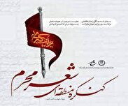 مهلت ارسال آثار به کنگره منطقه‌ای شعر محرم پایان یافت